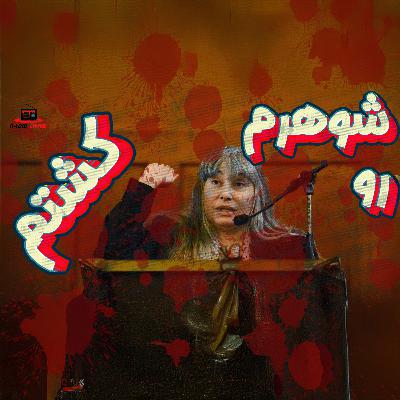 بازجویی از کلودیا هویریگ | چرا شوهرش را کشت؟