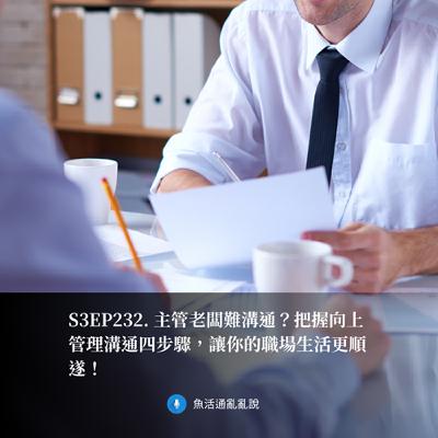 S3EP232. 主管老闆難溝通？把握向上管理溝通四步驟，讓你的職場生活更順遂！