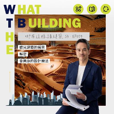 EP-14「聽見建築的聲音：解密音樂廳的設計魔法」- 哪有這樣講建築 What the Building! - 里霖聯合建築師事務所