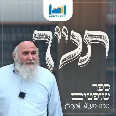נפתלי אילה שלוחה | הרב חננאל אתרוג | ספר שופטים | תשפ"ו [16]