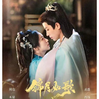 《锦月如歌 Legend of The Female General》-111(完）
