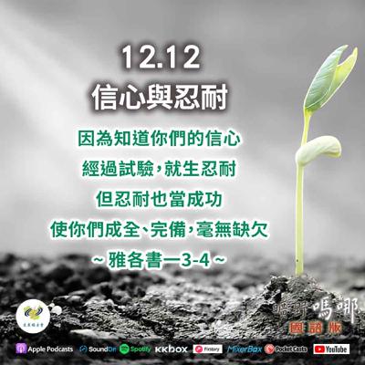 曠野嗎哪-信心與忍耐 曠野嗎哪-信心與忍耐