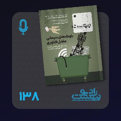 نسخه صوتی مروری بر ماهنامه پیوست شماره ۱۳۸ مهر ۱۴۰۴