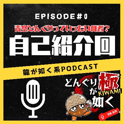 【#00プロローグ 】始めまして!自己紹介しま~す“青空どんぐりっていったい何者?”《龍が如くFlavorRadio“どんぐりが如く極”自己紹介編》 【#00プロローグ 】始めまして!自己紹介しま~す“青空どんぐりっていったい何者?”《龍が如くFlavorRadio“どんぐりが如く極”自己紹介編》