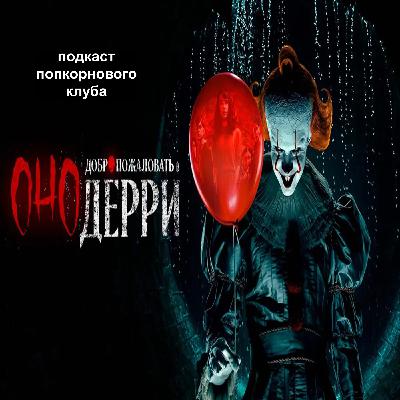 Оно: Добро пожаловать в Дерри - Попкорновый клуб Оно: Добро пожаловать в Дерри - Попкорновый клуб