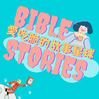 S2E12︱兒童聖經故事︱ 以掃與雅各︱創世紀第25章