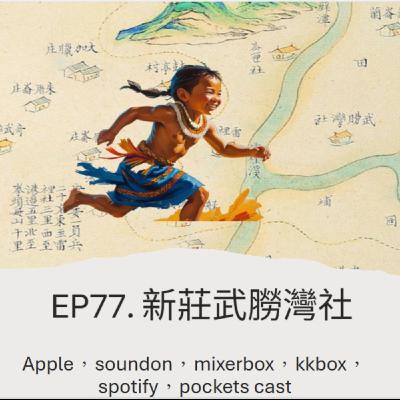 EP77.新莊武朥灣社