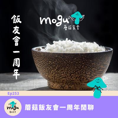 Ep253：(閒聊) 蘑菇飯友會一周年