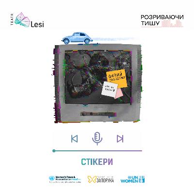 "Стікери"/ Подкаст-перформанс