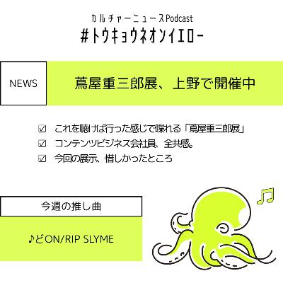 蔦屋重三郎展で江戸時代に超共感するエンタメ会社員の話｜RIP SLYMEの新曲聴いた？｜ﾄｳｷｮｳﾈｵﾝｲｴﾛｰ#8