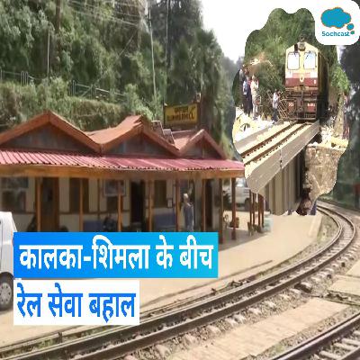Shimla-Kalka Track : शिमला-कालका रेल लाइन पर फिर से दौड़ी ट्रेनें, पुल टूटने से तीन महीने से बंद थी सेवा