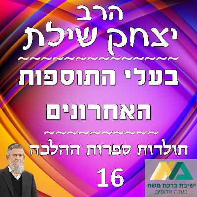 -16- בעלי התוספות האחרונים