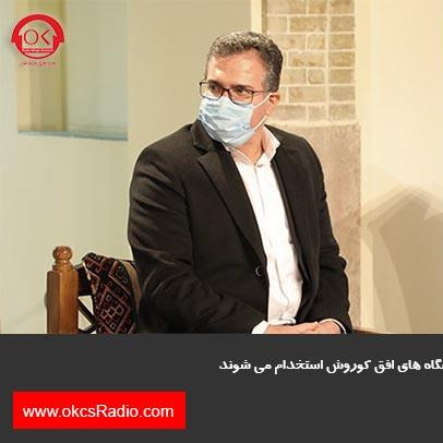 گفتگو رادیو افق کوروش با دکتر صبوری