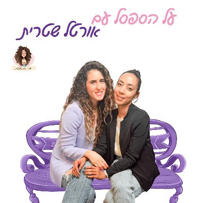 על הספסל עם אורטל שטרית על הספסל עם אורטל שטרית