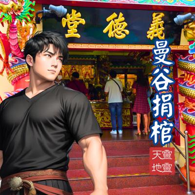 EP53-《靈性探索系列》 準備好開啟一段開運之旅嗎？一起到泰國曼谷義德善堂「捐棺」吧!