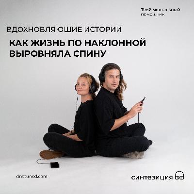 Как жизнь по наклонной выровняла спину 🕑