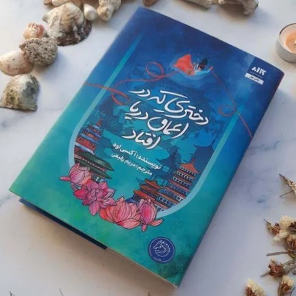 دختری که در اعماق دریا افتاد - 20