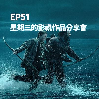 S2EP51 - 星期三的影視作品分享會 S2EP51 - 星期三的影視作品分享會