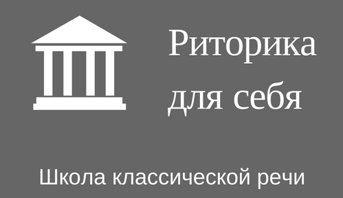 Ильинская Татьяна Борисовна. Зачем нужна риторика?
