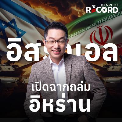 ORC205 | ด่วน! อิสราเอล เปิดฉากถล่ม อิหร่าน