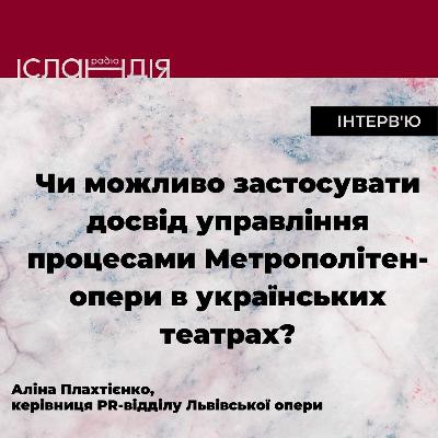 Аліна Плахтієнко | Стажування в Метрополітен-опері і реформи в українських театрах Аліна Плахтієнко | Стажування в Метрополітен-опері і реформи в українських театрах