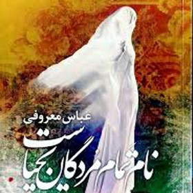 نام تمامی مردگان یحیاست-۶ عباس معروفی episode artwork