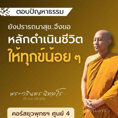 ขอ..หลักดำเนินชีวิต ให้มีความสุข และทุกข์น้อย | ยุวพุทธฯ ศูนย์ 4 22-29 ต.ค. 68  | 25 ต.ค. 68 (ค่ำ) ขอ..หลักดำเนินชีวิต ให้มีความสุข และทุกข์น้อย | ยุวพุทธฯ ศูนย์ 4 22-29 ต.ค. 68  | 25 ต.ค. 68 (ค่ำ)