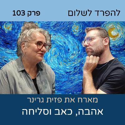 פרק 103 | פזית גרינר על עצמאות נשית וכלכלית