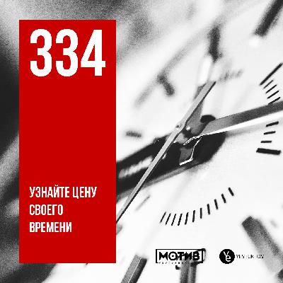 МОТИВ - 334. Узнайте цену своего времени