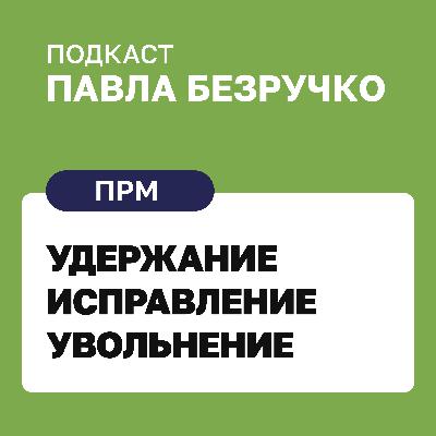 Удержание, исправление, увольнение — как это делать эффективно?