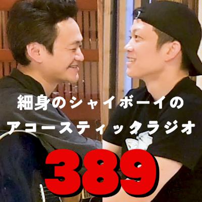 第389回 細身のシャイボーイのアコースティックラジオ 第389回 細身のシャイボーイのアコースティックラジオ