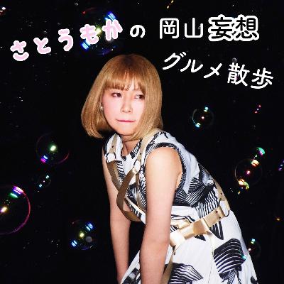 #5さとうもかの岡山妄想グルメ散歩