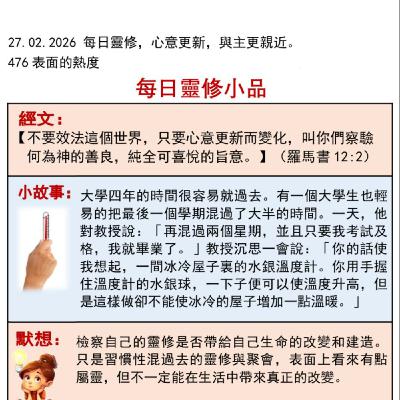 客語靈修-2026年2月27日-表面的熱度