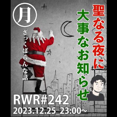 RWR#242【LIVE】聖なる夜に大事なお知らせ RWR#242【LIVE】聖なる夜に大事なお知らせ