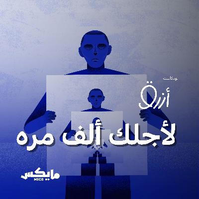 لأجلك ألف مرة أخرى لأجلك ألف مرة أخرى