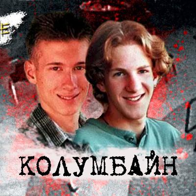 Колумбайн Колумбайн
