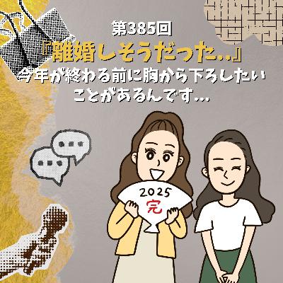 第385回 『離婚しそうだった..』今年が終わる前に胸から下ろしたいことがあるんです...