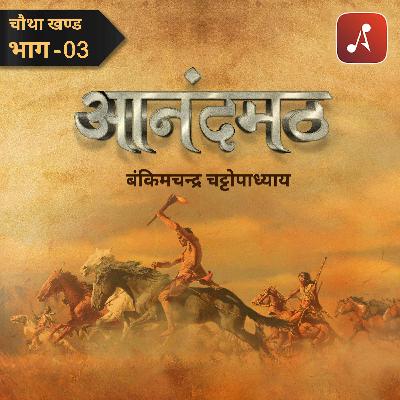 Chautha Khand : Bhag 03 Chautha Khand : Bhag 03