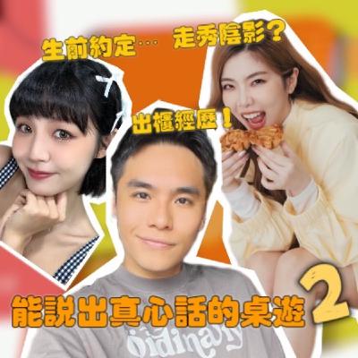 芮尼心中無法抹去的走秀陰影！小宮再也無法完成阿公的約定！戴倫不完美的出櫃經歷！【摩幻舞台 EP33】