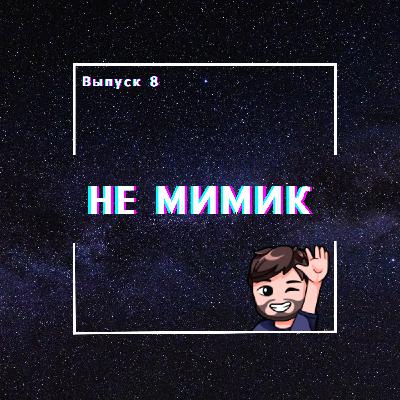 8: Не мимик 8: Не мимик