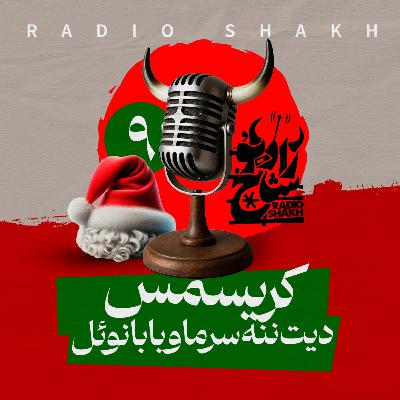 رادیو شاخ با فرشید منافی | فصل دوم اپیزود ۹ | کریسمس، دیت ننه‌سرما و بابانوئل