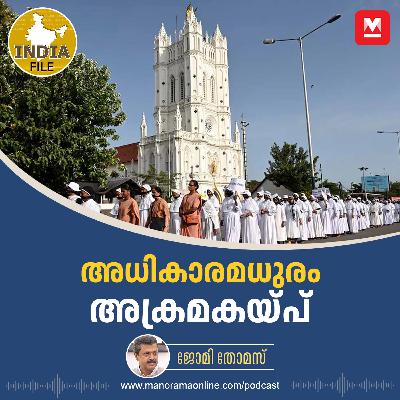 അധികാരമധുരം അക്രമകയ്പ് | India File | Manorama Online Podcast