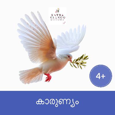 കാരുണ്യം