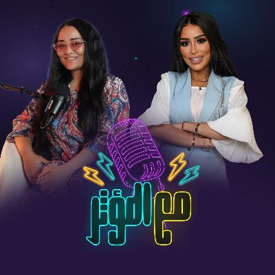 حلقة مميزة مع النجمة راندا البحيري! وبتكشف ليه معندهاش تلفزيون في بيتها وبتشارك أجمل ذكرياتها، وأسرار بين السينما والسوشال ميديا.