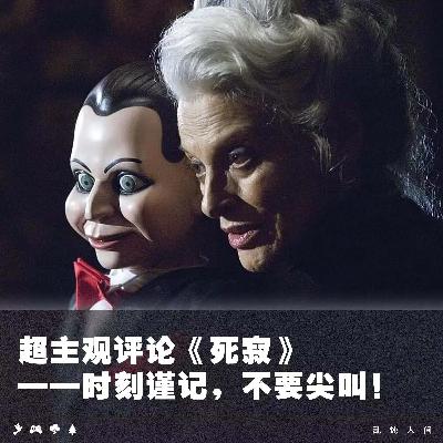 超主观评论《死寂》——时刻谨记,不要尖叫! 超主观评论《死寂》——时刻谨记,不要尖叫!