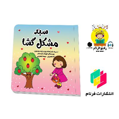 سبد مشکل گشا