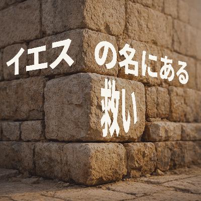 イエスの名にある救い