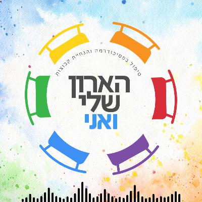 פרק 15 - בין בני ברק לתל אביב: המחיר של חיים כפולים, יציאה מהארון והדרך להרגיש שלם - אביחי מוסרי