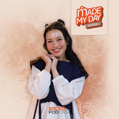 Made My Day วันนี้ดีที่สุด EP. 90: เลือกเป็นคนสุขง่าย ๆ ที่ชัดเจนในตัวเอง - อูน ชนิสรา วงศ์ดีประสิทธิ์ Made My Day วันนี้ดีที่สุด EP. 90: เลือกเป็นคนสุขง่าย ๆ ที่ชัดเจนในตัวเอง - อูน ชนิสรา วงศ์ดีประสิทธิ์