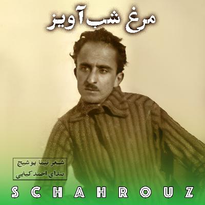 نیما یوشیج | مرغ شب‌آویز